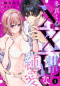 新刊【TL漫画】冬真くんのXXLな純愛 アソコも愛情も規格外な元彼とむさぼり初夜(1)raw,無料,かんたま,睦月ある,アシオナcomic