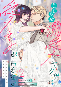 新刊【TL漫画】こじらせ溺愛ヤクザは愛してるが言えない～抱いてくれるまで諦めません！【電子単行本】2巻,raw,無料,旭晨薫,Luna.M,アシオナcomic