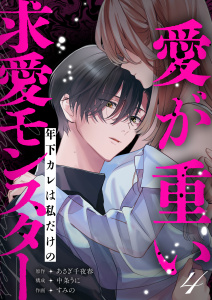 新刊【TL漫画】愛が重い年下カレは私だけの求愛モンスター(4),raw,無料,中条うに,すみの,あさぎ千夜春,アシオナcomic