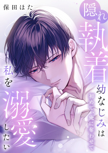 新刊【TL漫画】隠れ執着幼なじみは私を溺愛したい ～初めて、俺に奪わせて【電子単行本】1巻,raw,無料,保田ほた,アシオナcomic