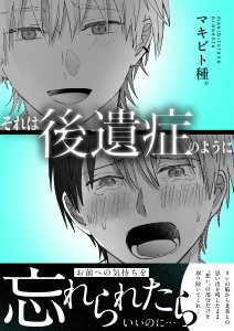 新刊【BL漫画】それは後遺症のように【単行本版】,raw,無料,マキビト種。,アシオナcomic