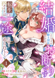 新刊【TL無料漫画】【期間限定　無料お試し版　閲覧期限2026年5月10日】結婚したいですが、騎士団長だけはお断りです ～転生メイドは一途に甘く迫られて…(1)raw,無料,泉水みに,ネリタ,PRISMStudio,アシオナcomic