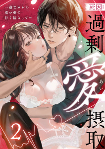 新刊【TL漫画】死因：過剰“愛”摂取～一途なカレの重い愛で甘く濡らして…(2),raw,無料,アンソロジー,アシオナcomic