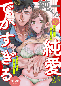 新刊【TL漫画】純一くんの純愛がでかすぎる　10年越しの一途な恋に抱き潰されてしまいました,raw,無料,菜っ葉,アシオナcomic