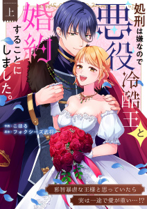 新刊【TL漫画】処刑は嫌なので悪役冷酷王と婚約することにしました。 ～邪智暴虐な王様と思っていたら実は一途で愛が重い…！？【電子単行本】1巻,raw,無料,フォクシーズ武将,こはる,アシオナcomic