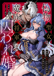 新刊【TL漫画】偽物聖女と魔族将軍の囚われ婚 ～敵国に追放された花嫁は甘く純潔を奪われる,raw,無料,はにぃ,十池,アシオナcomic