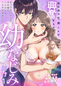 新刊【TL無料漫画】【期間限定　無料お試し版　閲覧期限2026年4月15日】腐れ縁の七央くんが興奮するのは幼なじみだけ～カップラーメンの王子様にハジメテをいただかれました(1)raw,無料,夏菜,鶏油澤,Hye,アシオナcomic