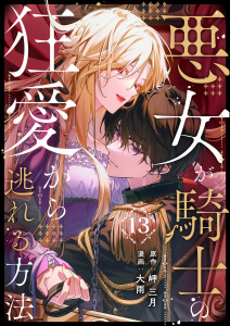 新刊【漫画】悪女が騎士の狂愛から逃れる方法 第13話raw,無料,大雨(漫画),岬三月(原作),A-WAGON