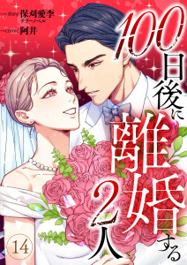 100日後に離婚する2人 第14話の表紙