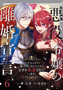 新刊【漫画】悪役令嬢の離婚宣言～バッドエンドから逃げ出したいのですが、なぜか執着されています！～ 第6話raw,無料,はるな(漫画),岬三月(原作),A-WAGON