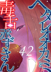 新刊【少年・青年漫画】ヘタレオオカミと毒舌赤ずきん 第42話,raw,無料,藤堂薫(著),A-WAGON