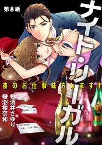 ナイト・リーガル 夜のお仕事味方します！ 第8話【単話版】の表紙