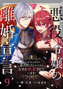 悪役令嬢の離婚宣言～バッドエンドから逃げ出したいのですが、なぜか執着されています！～ 第9話の表紙