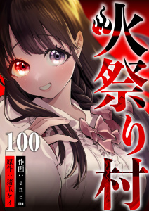 新刊【少年・青年漫画】火祭り村 第100話,raw,無料,猪爪ケイ(原作),enem(作画),A-WAGON
