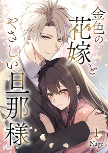 新刊【無料漫画】【期間限定　無料お試し版　閲覧期限2025年9月19日】金色の花嫁とやさしい旦那様 第1話raw,無料,Nage(著),A-WAGON