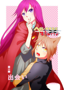 ヘタレオオカミと毒舌赤ずきん 第1話の表紙