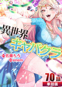 新刊【少年・青年漫画】異世界キャバクラ 第70話【単話版】raw,無料,enem(作画),佐藤ちろ(原作),A-WAGON
