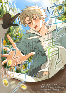 新刊【BL漫画】空と青とトウモロコシ畑 15,raw,無料,CHINA LITERATURE(著),Wangyuanliandefacaishu(著),TENCENT Animation&Comics(著),A-WAGON