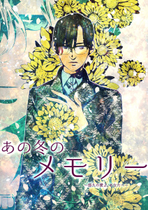 あの冬のメモリー―悠久の愛よ、あなたへ―無料マンガ表紙,raw