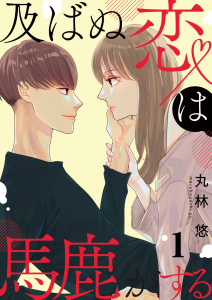 新刊【無料漫画】【期間限定　無料お試し版　閲覧期限2025年9月19日】及ばぬ恋は馬鹿がする【合本版】 1raw,無料,丸林悠(著),A-WAGON