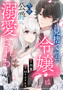 見捨てられた令嬢は冷徹公爵に溺愛される 第4話無料マンガ表紙,raw