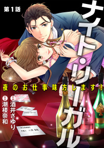 ナイト・リーガル 夜のお仕事味方します！ 第1話【単話版】の表紙