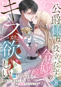 新刊【漫画】公爵様は役立たず令嬢のキスが欲しい～無能力と蔑まれてきた私が溺愛されるなんて～ 第8話raw,無料,AYU&清河余人(漫画),紫音ふみ(原作),A-WAGON