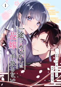 新刊【無料漫画】【期間限定　無料お試し版　閲覧期限2025年9月19日】一途なあやかしは花嫁を手放さない【合本版】 1raw,無料,ハヅキミント(原作),はるな(漫画),A-WAGON