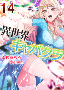 新刊【少年・青年漫画】異世界キャバクラ 14raw,無料,enem(作画),佐藤ちろ(原作),A-WAGON