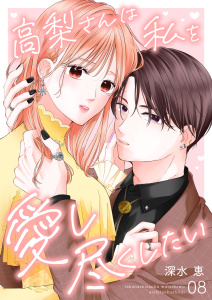 新刊【漫画】高梨さんは私を愛し尽くしたい 第8話raw,無料,深水恵（著）,A-WAGON