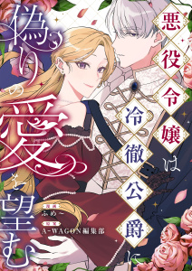 新刊【漫画】悪役令嬢は冷徹公爵に偽りの愛を望むraw,無料,ふめ～(漫画),A-WAGON編集部(原案),A-WAGON