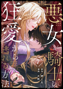 悪女が騎士の狂愛から逃れる方法 第7話無料マンガ表紙,raw