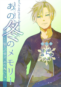 新刊【少年・青年漫画】あの冬のメモリー―悠久の愛よ、あなたへ― 第15話,raw,無料,藤堂薫(著),A-WAGON