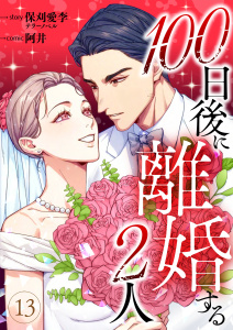新刊【漫画】100日後に離婚する2人 第13話raw,無料,阿井(漫画),保刈愛李(原作),テラーノベル,A-WAGON