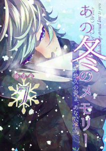 新刊【少年・青年漫画】あの冬のメモリー―悠久の愛よ、あなたへ― 第7話,raw,無料,藤堂薫(著),A-WAGON