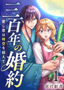 【期間限定　無料お試し版　閲覧期限2025年7月31日】三百年の婚約～愛し君は時空を超えて～(１）無料マンガ表紙,raw