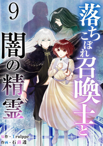 落ちこぼれ召喚士と闇の精霊(９）無料マンガ表紙,raw