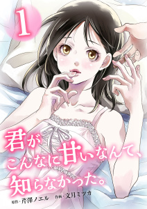 新刊【無料漫画】【期間限定　無料お試し版　閲覧期限2026年3月31日】君がこんなに甘いなんて、知らなかった。　単行本版 (1)raw,無料,芹澤ノエル,文月ミツカ,ビーグリー