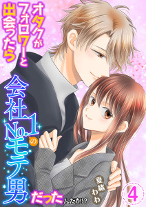 新刊【漫画】オタクがフォロワーと出会ったら会社No.1のモテ男だったんだが!? 単行本版(4)raw,無料,夏緒わわ,ビーグリー