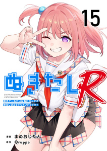 新刊【少年・青年漫画】ぬきたしR(１５）,raw,無料,まめおじたん,Ｑｒｕｐｐｏ,ビーグリー