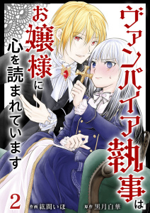 新刊【無料漫画】【期間限定　無料お試し版　閲覧期限2026年3月31日】ヴァンパイア執事はお嬢様に心を読まれています(2)raw,無料,黒月白華,紘間いほ,ビーグリー