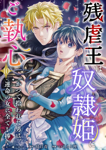 新刊【漫画】残虐王は奴隷姫にご執心　～かつて拾われた男は、運命の女に全てを捧ぐ(１０）raw,無料,晴日青（原作）,いえもり理,ビーグリー