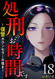 新刊【漫画】処刑のお時間です～復讐カウンセラーの導き～(１８）raw,無料,おあいそ,１ＬＤＫ,ビーグリー