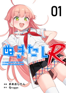 【期間限定　無料お試し版　閲覧期限2025年8月14日】ぬきたしR(１）無料マンガ表紙,raw