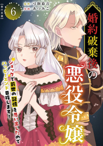 新刊【漫画】婚約破棄後の悪役令嬢～ショックで前世の記憶を思い出したのでハッピーエンド目指します！～　単行本版(6)raw,無料,あつみこ,弓削鈴音,ビーグリー