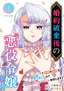 【期間限定　無料お試し版　閲覧期限2025年8月31日】婚約破棄後の悪役令嬢～ショックで前世の記憶を思い出したのでハッピーエンド目指します！～　単行本版(1)無料マンガ表紙,raw