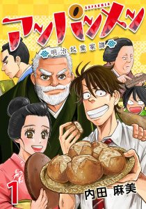 新刊【少年・青年無料漫画】【期間限定　無料お試し版　閲覧期限2025年9月14日】アンパンメン-明治起業家譚- フェーズ1 最悪の1日raw,無料,内田麻美,ビーグリー