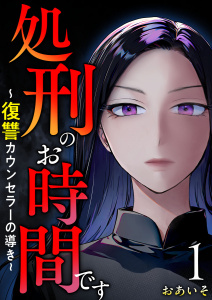 【期間限定　無料お試し版　閲覧期限2025年9月14日】処刑のお時間です～復讐カウンセラーの導き～(１）無料マンガ表紙,raw