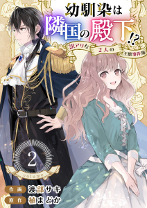 新刊【無料漫画】【期間限定　無料お試し版　閲覧期限2026年6月30日】幼馴染は隣国の殿下！？～訳アリな2人の王都事件簿～(2)raw,無料,渡部サキ,植まどか,ビーグリー
