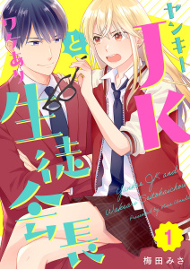 新刊【無料漫画】【期間限定　無料お試し版　閲覧期限2026年6月30日】ヤンキーJKとワケあり生徒会長(1)raw,無料,梅田みさ,ビーグリー